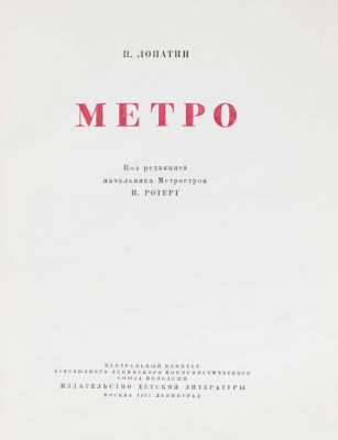 Лопатин П. Метро / Под ред. нач. Метростроя П. Ротерт. М.; Л.: Детиздат, 1937.
